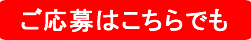 ご応募・お問い合わせはこちらから
